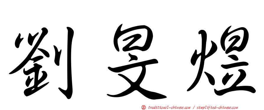 劉旻煜