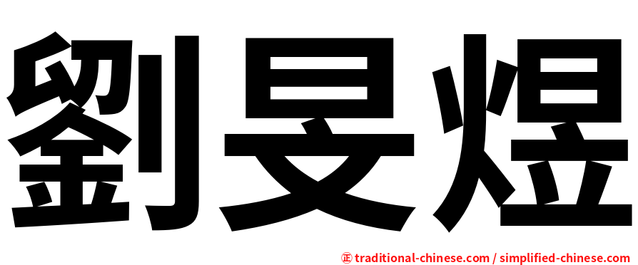 劉旻煜
