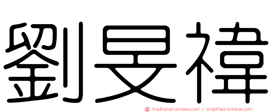劉旻禕