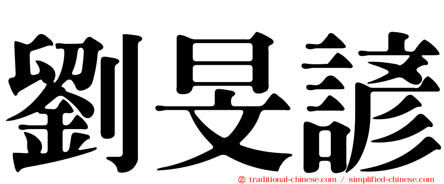 劉旻諺