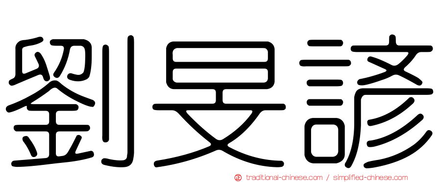 劉旻諺
