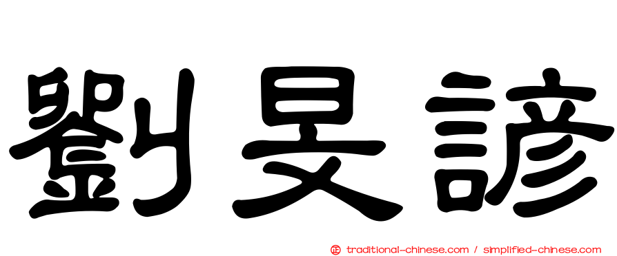 劉旻諺