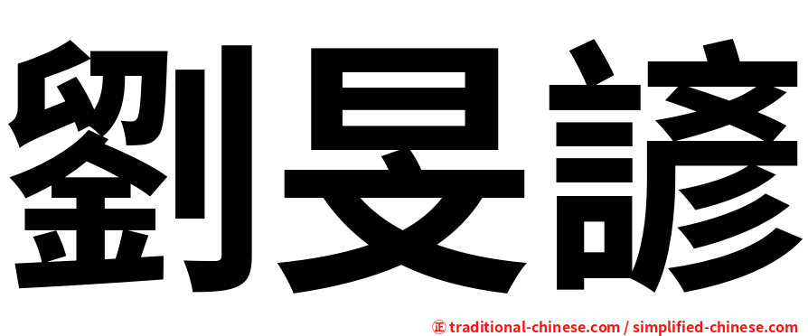 劉旻諺
