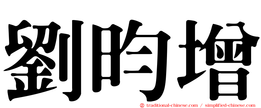 劉昀增