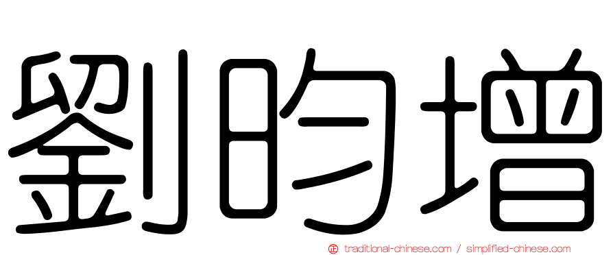 劉昀增