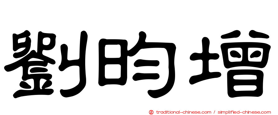 劉昀增