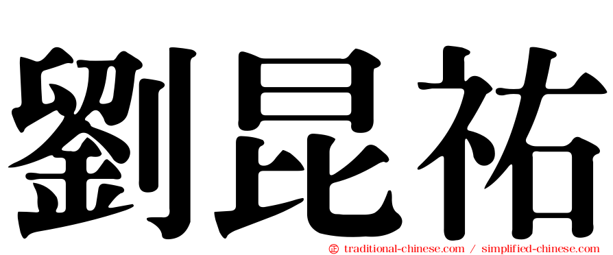 劉昆祐