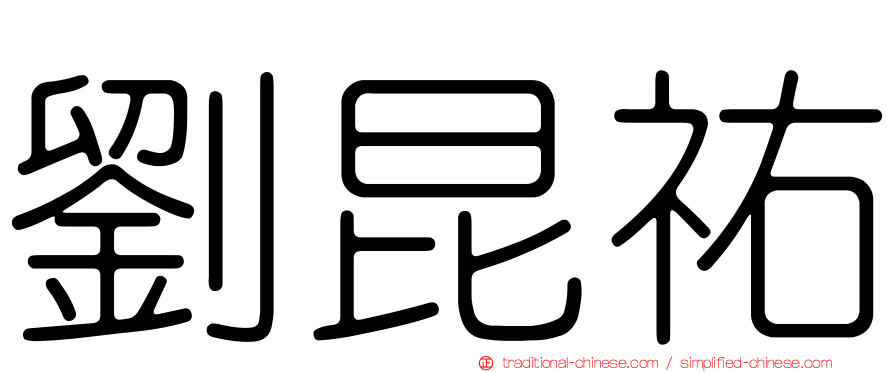 劉昆祐
