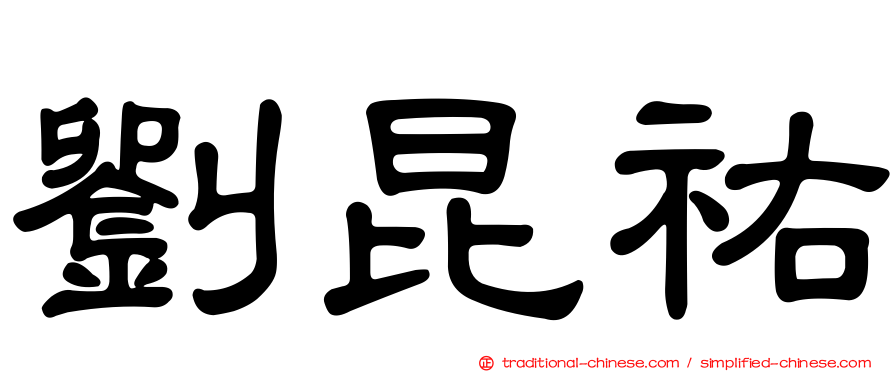 劉昆祐