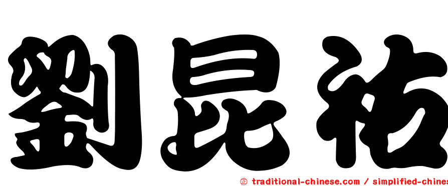劉昆祐
