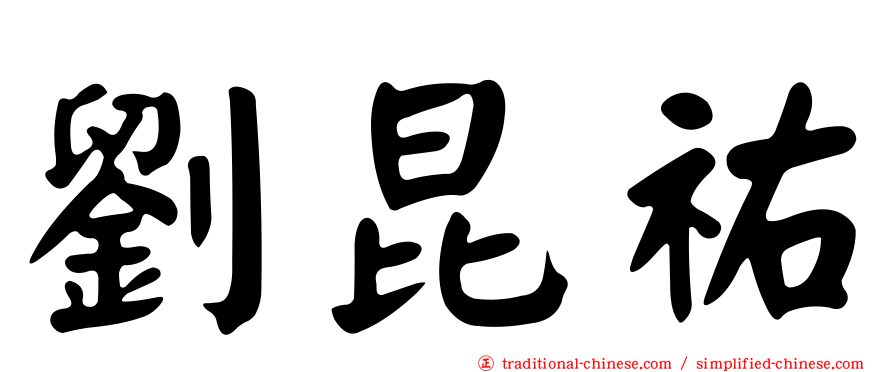 劉昆祐
