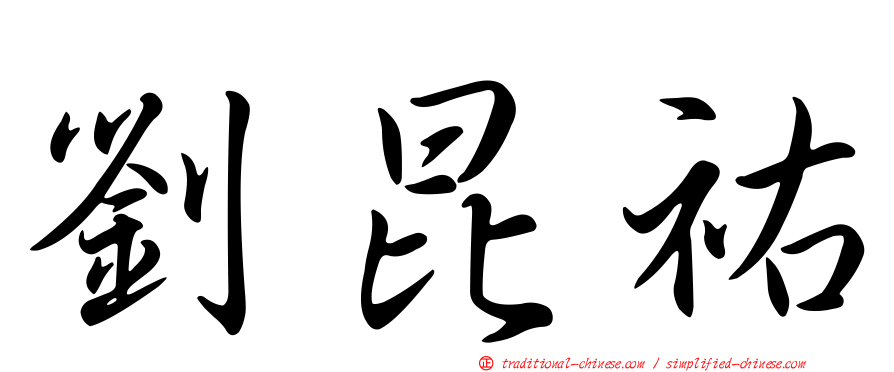 劉昆祐