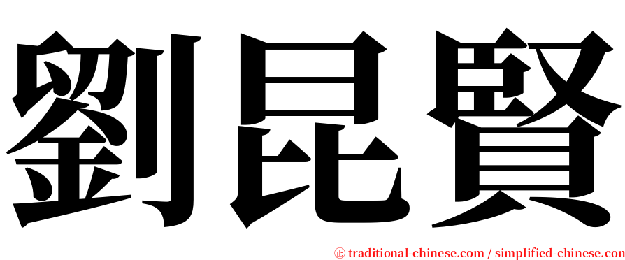 劉昆賢 serif font