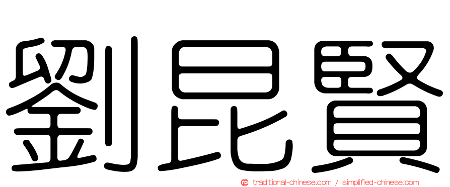 劉昆賢
