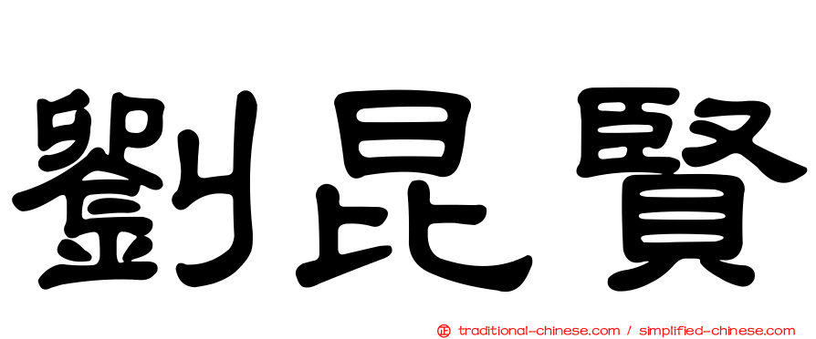 劉昆賢