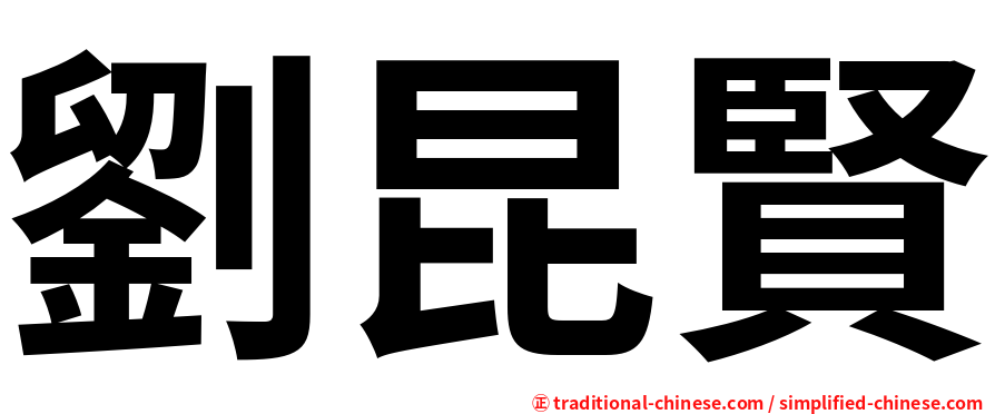 劉昆賢