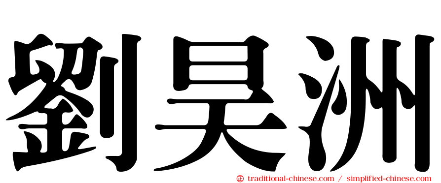 劉昊洲