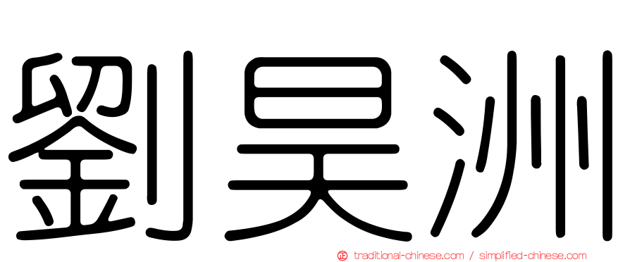 劉昊洲