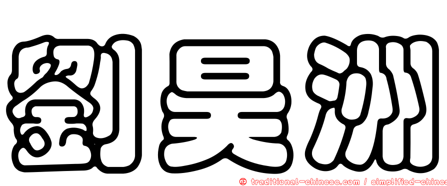 劉昊洲