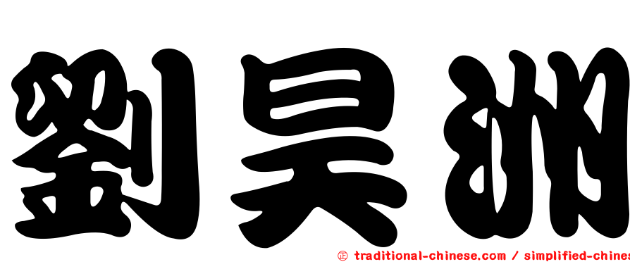 劉昊洲