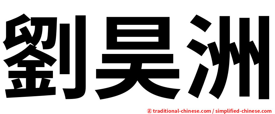 劉昊洲
