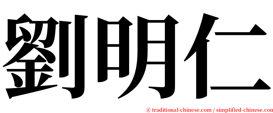 劉明仁 serif font