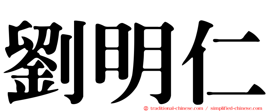 劉明仁