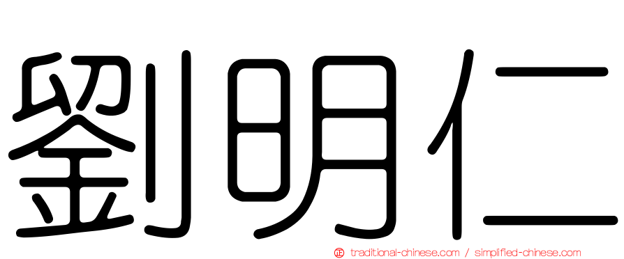 劉明仁