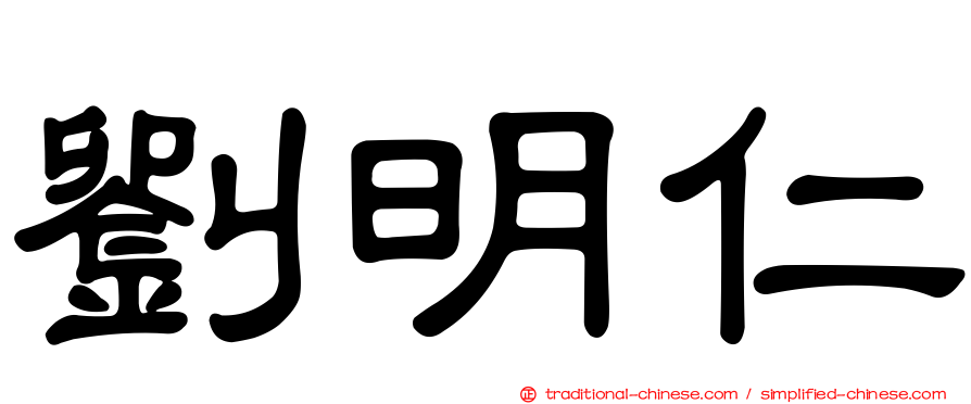 劉明仁