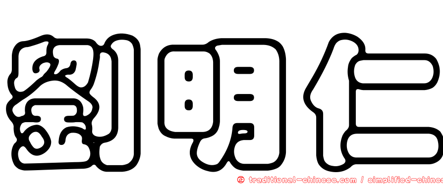 劉明仁