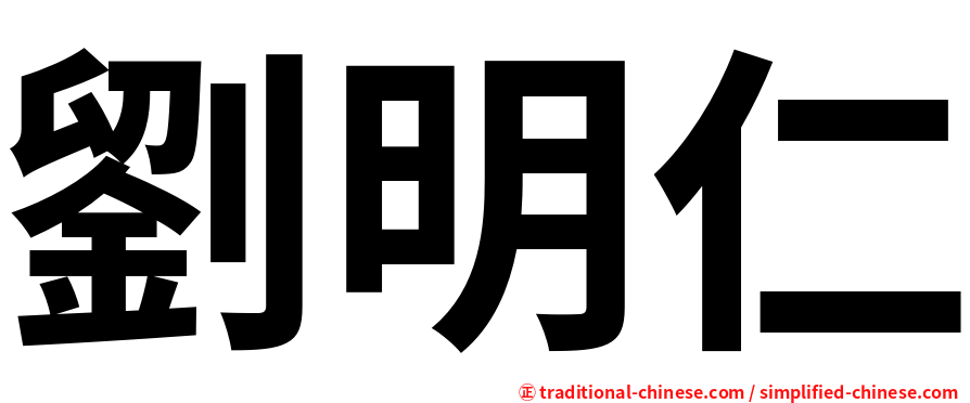 劉明仁