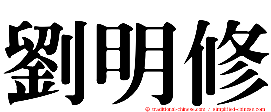 劉明修