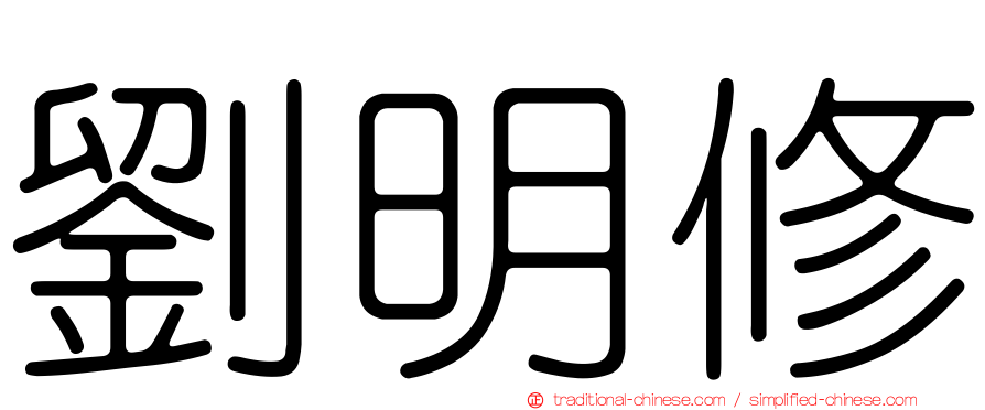 劉明修