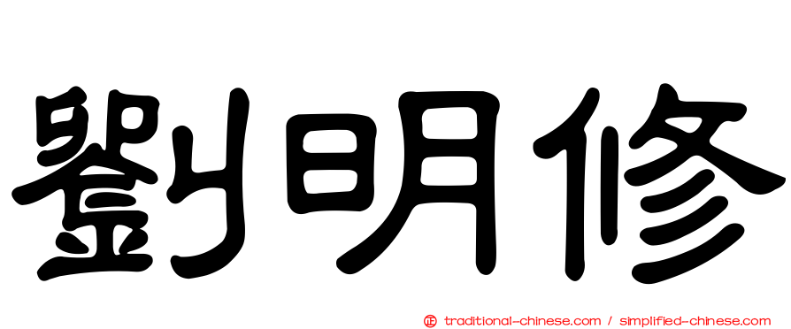 劉明修