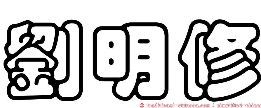 劉明修