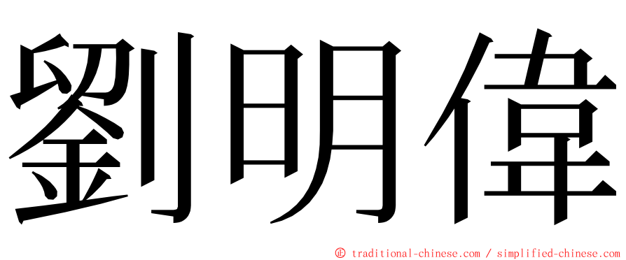 劉明偉 ming font