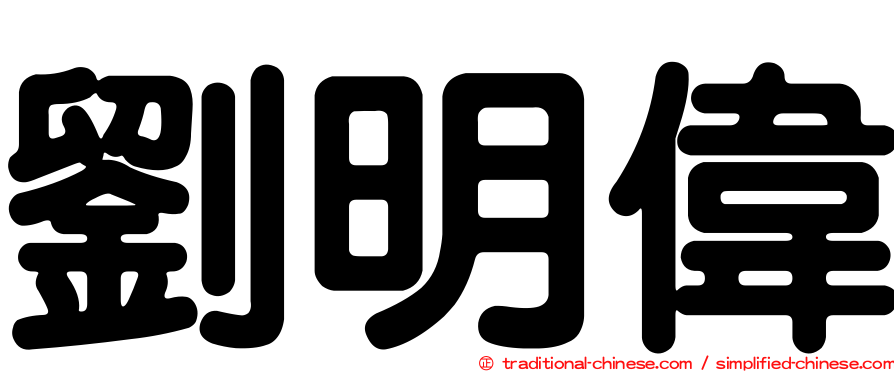 劉明偉