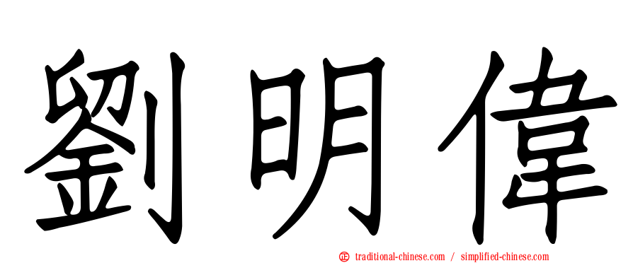 劉明偉