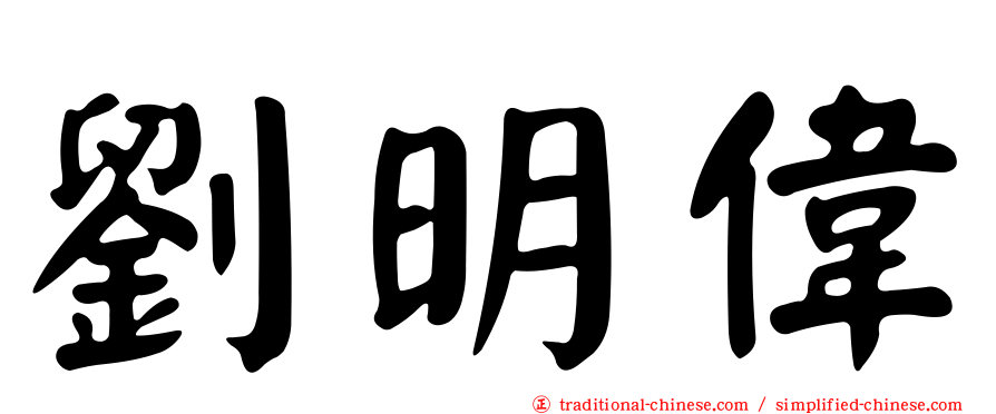 劉明偉
