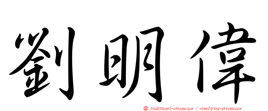 劉明偉