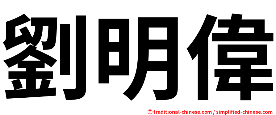 劉明偉