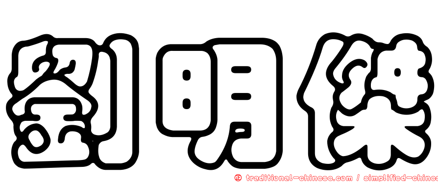 劉明傑