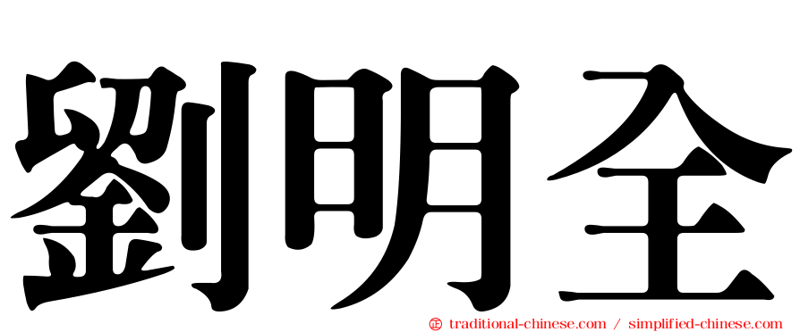 劉明全