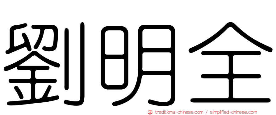 劉明全