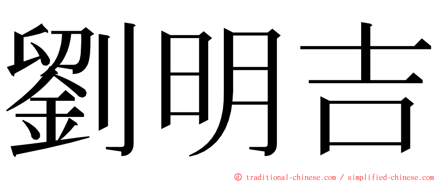劉明吉 ming font