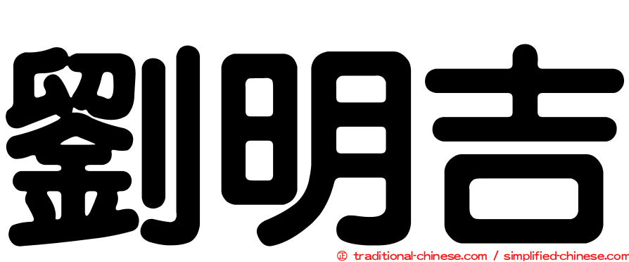 劉明吉