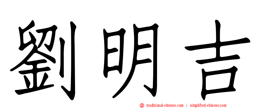 劉明吉