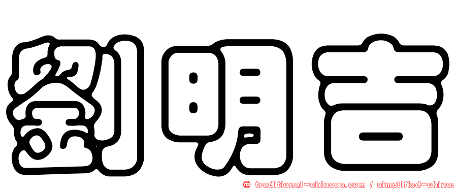 劉明吉