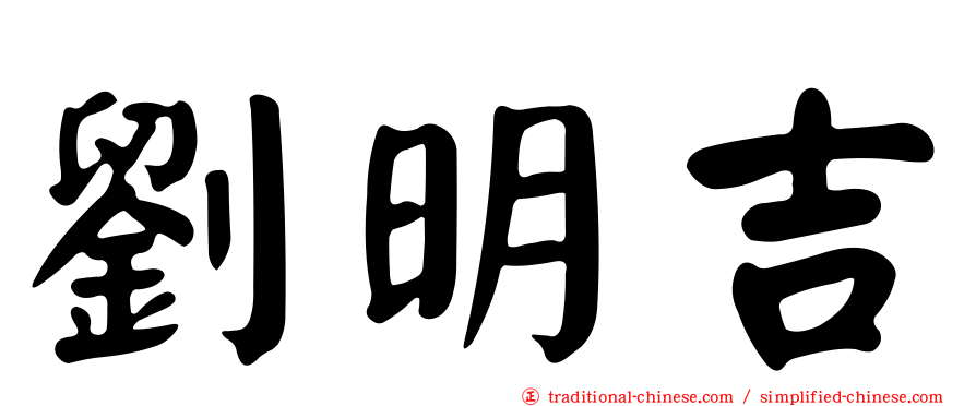 劉明吉