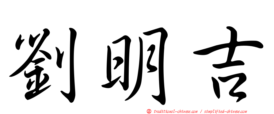 劉明吉